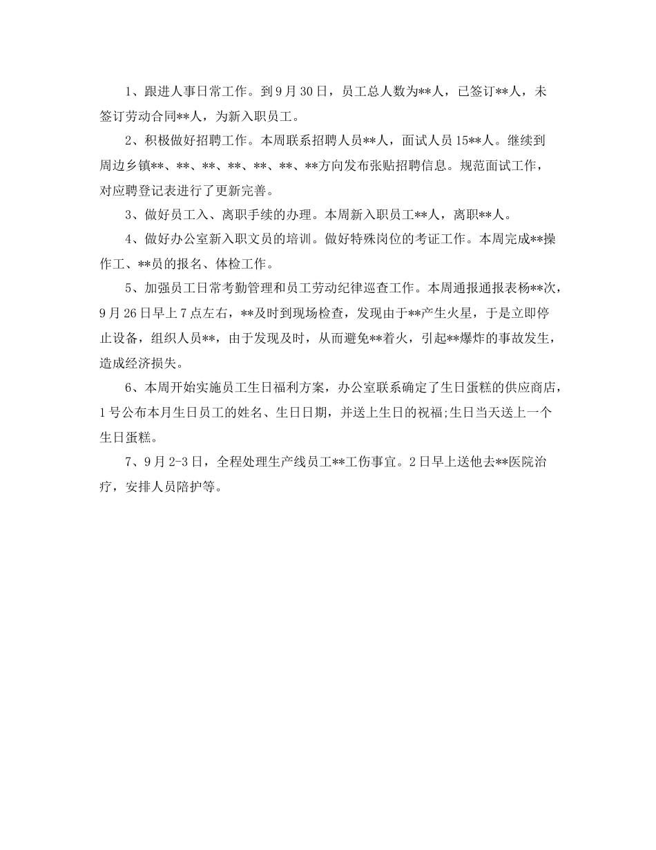 行政人事周工作总结报告300字 _第2页