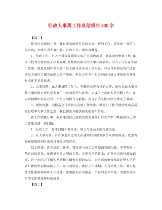 行政人事周工作总结报告300字 