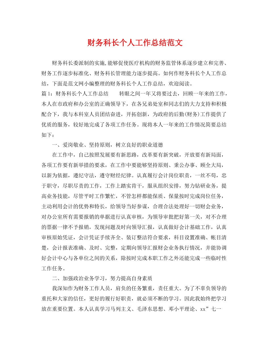 财务科长个人工作总结范文 _第1页