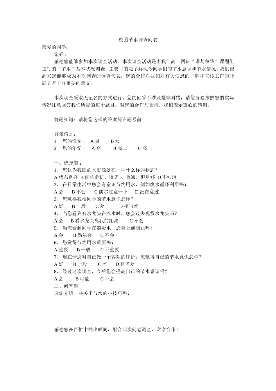 校园节水调查问卷2_第1页