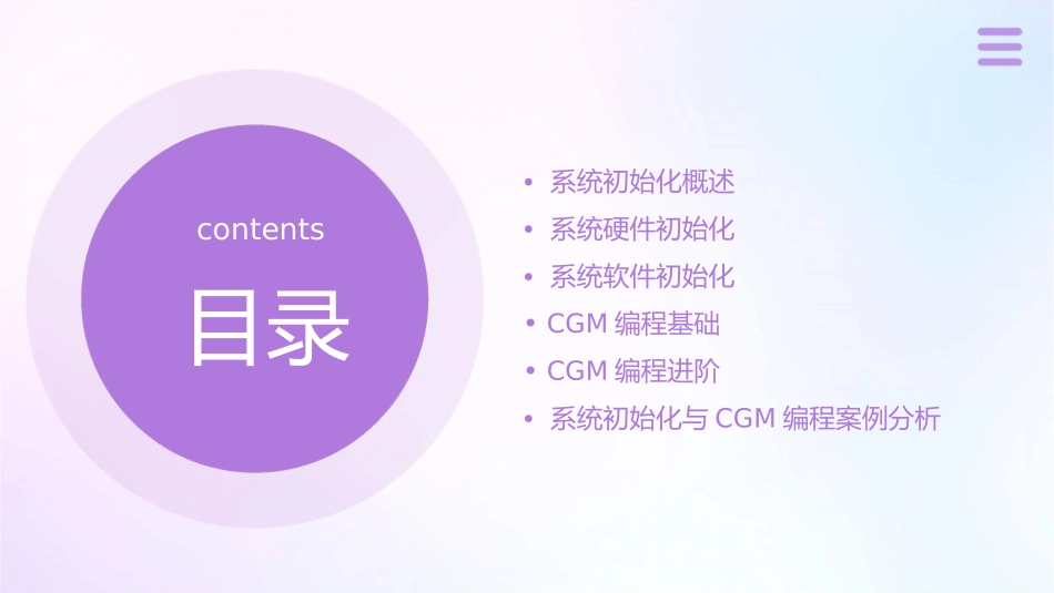 系统初始化与CGM编程课件_第2页