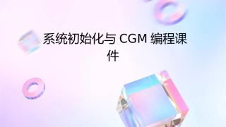 系统初始化与CGM编程课件