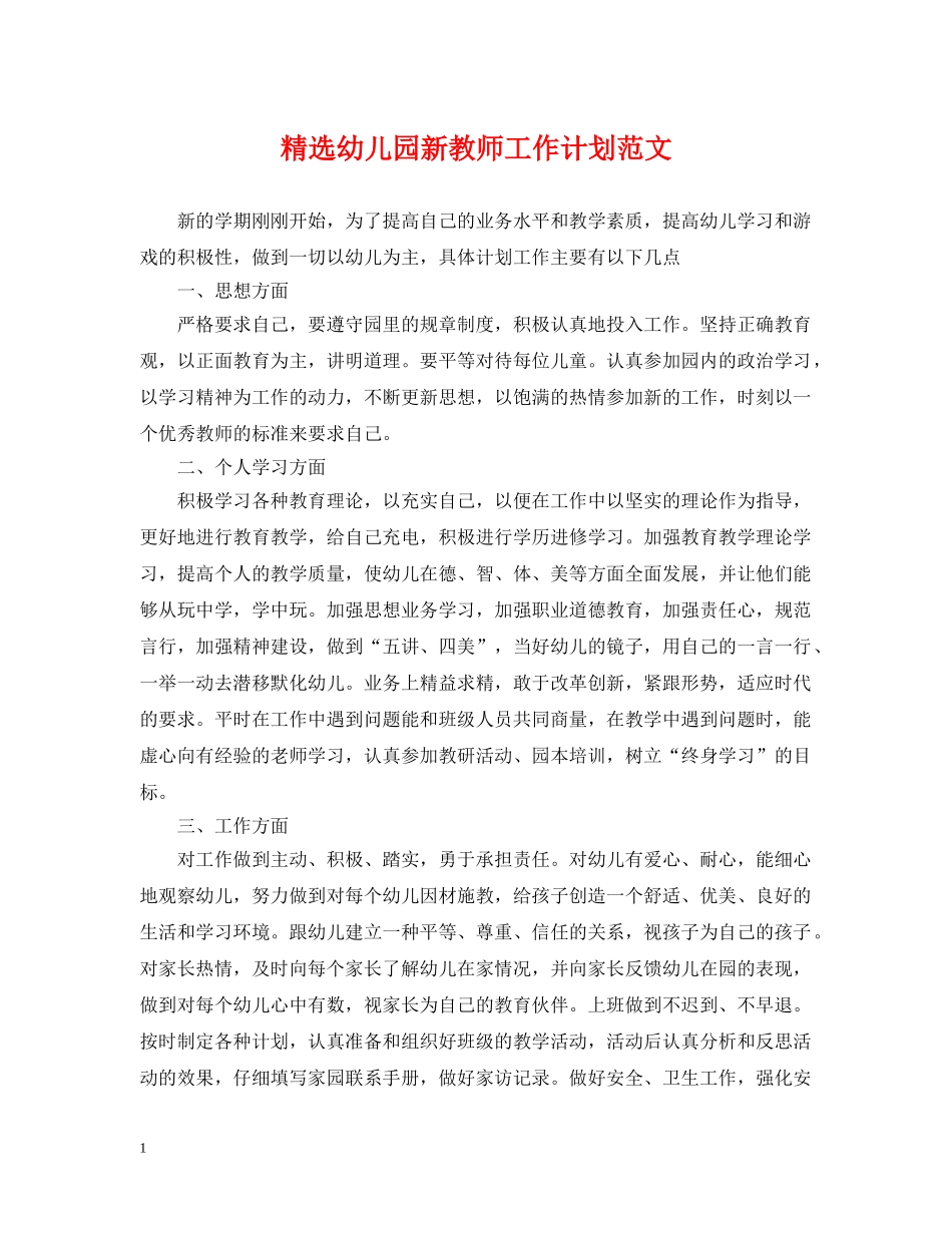 精选幼儿园新教师工作计划范文 _第1页