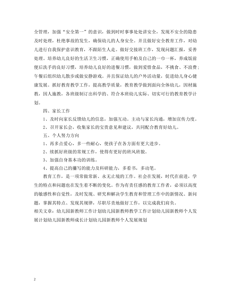 精选幼儿园新教师工作计划范文 _第2页