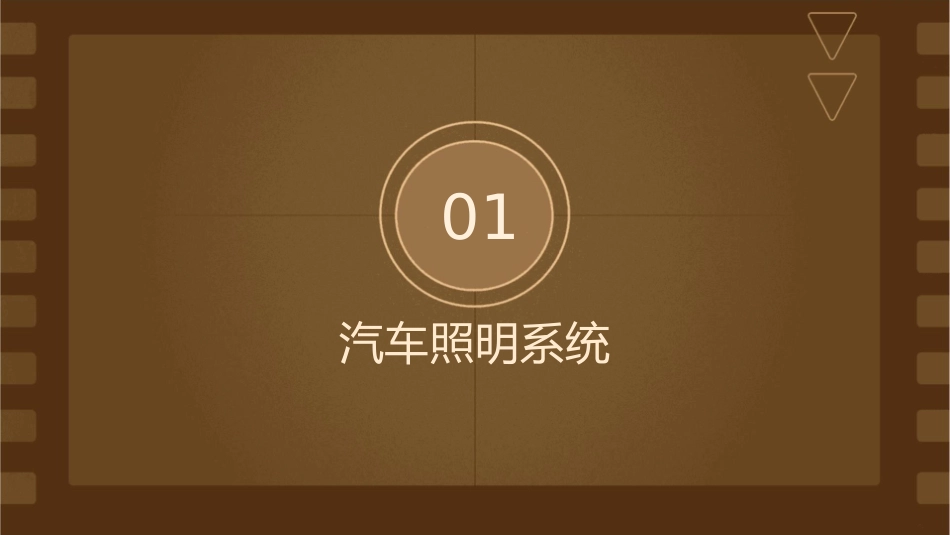 汽车照明与信号系统_第3页