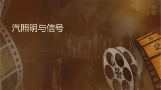 汽车照明与信号系统
