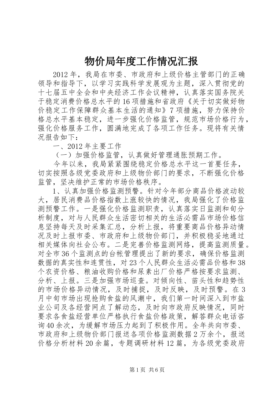 物价局年度工作情况汇报_第1页