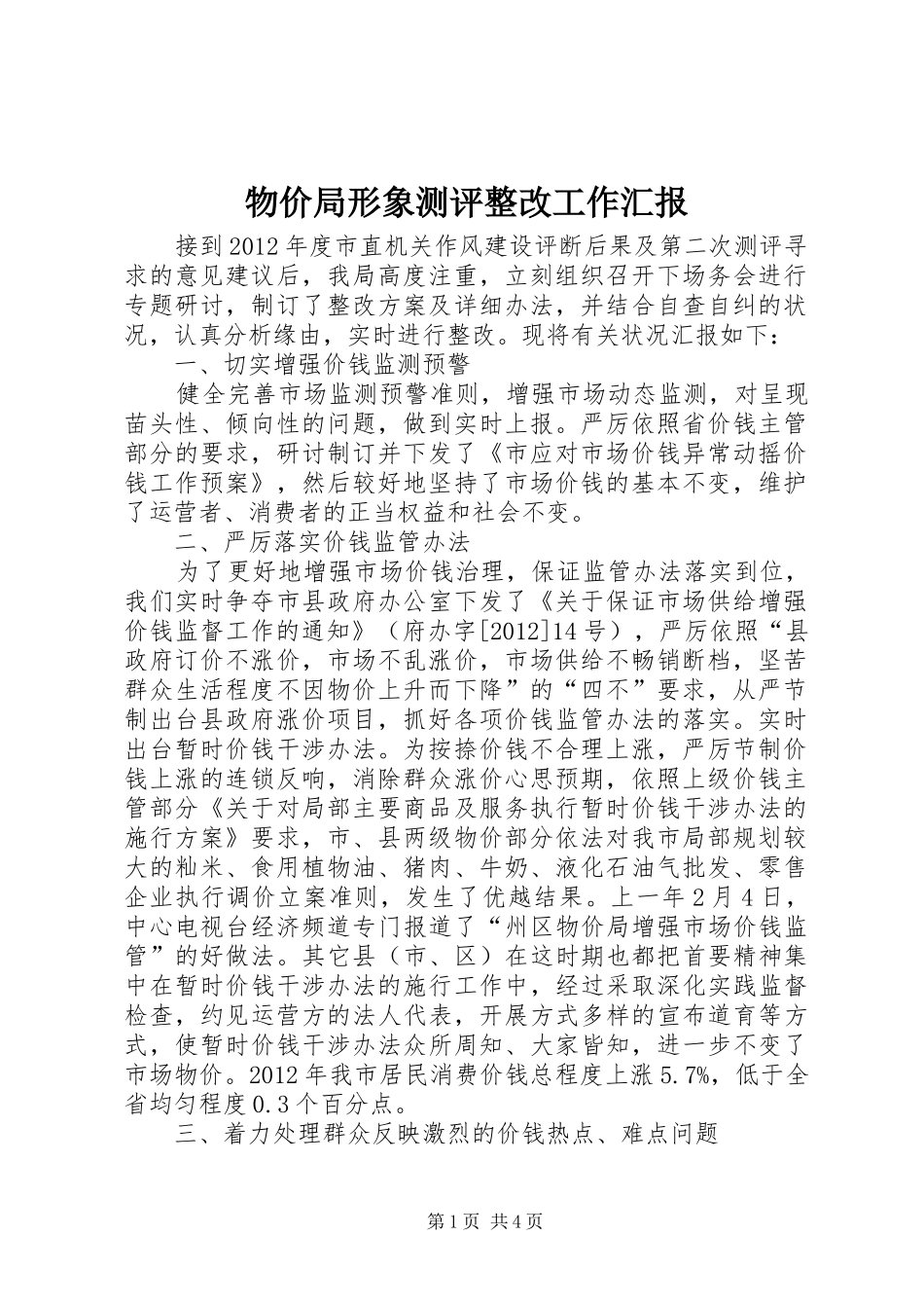 物价局形象测评整改工作汇报_第1页