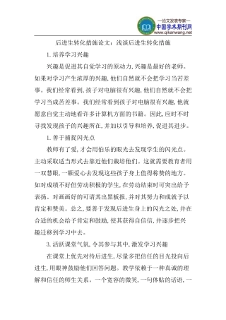 后进生转化措施论文[1]