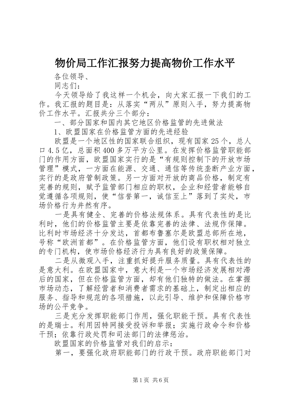 物价局工作汇报努力提高物价工作水平_第1页