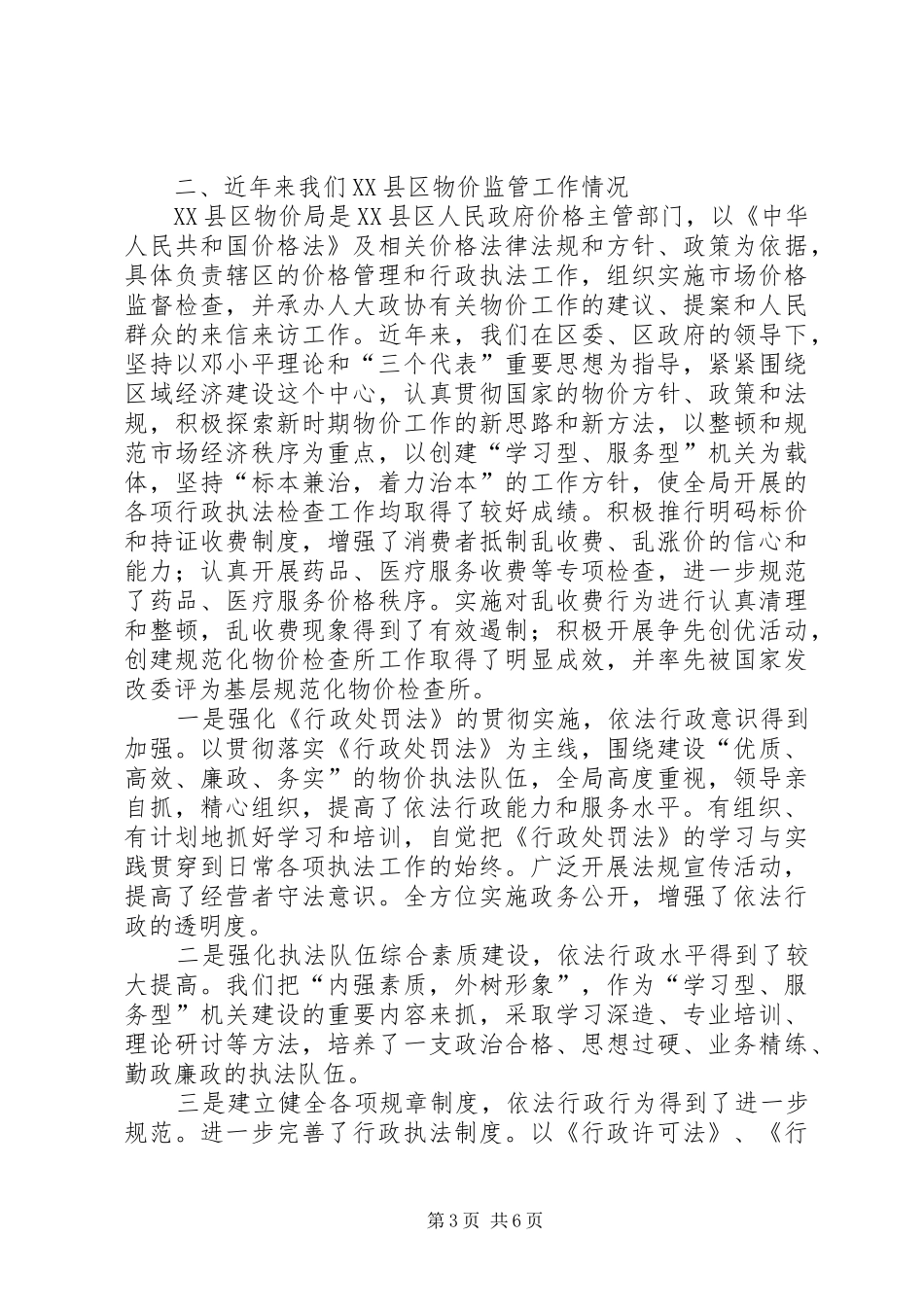 物价局工作汇报努力提高物价工作水平_第3页