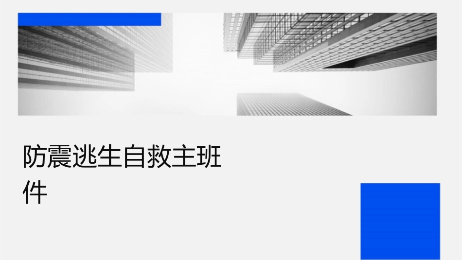 防震逃生自救主题班会课件_第1页