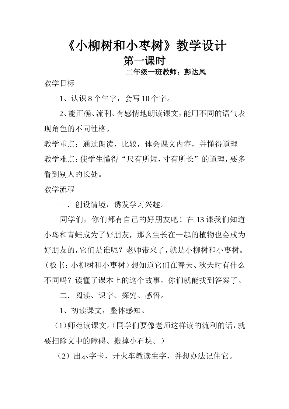 小柳树和小枣树教案(二年级上）_第1页
