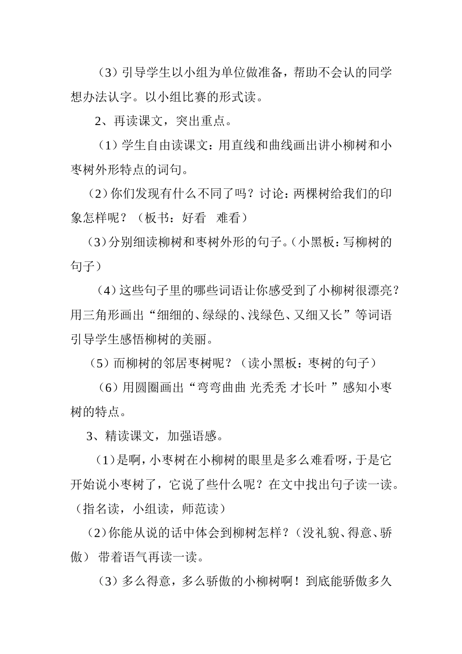 小柳树和小枣树教案(二年级上）_第2页