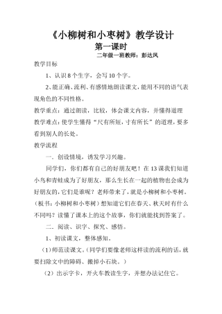 小柳树和小枣树教案(二年级上）