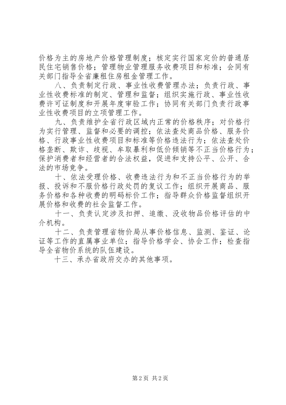 物价局工作汇报_第2页