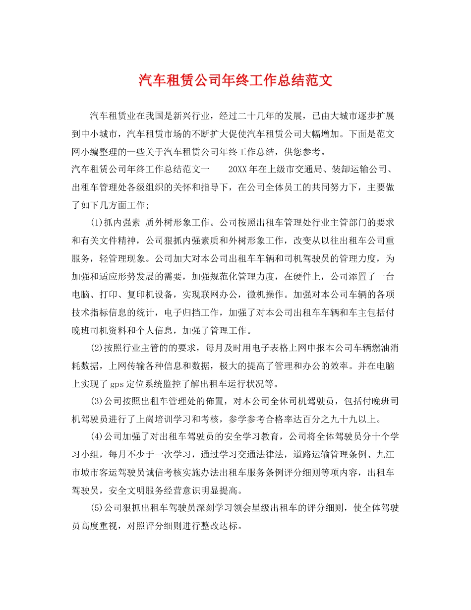 汽车租赁公司年终工作总结范文 _第1页