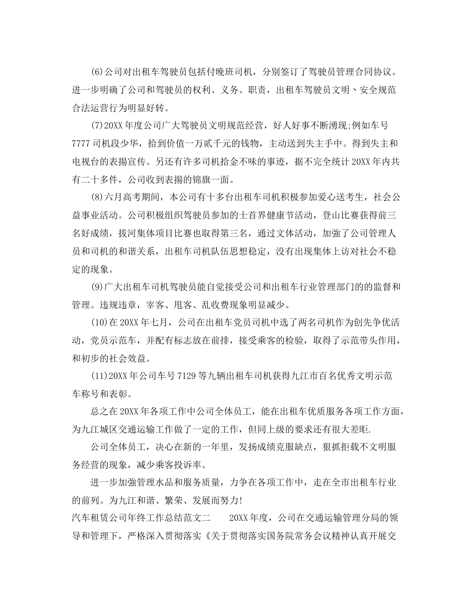 汽车租赁公司年终工作总结范文 _第2页