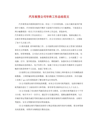 汽车租赁公司年终工作总结范文 