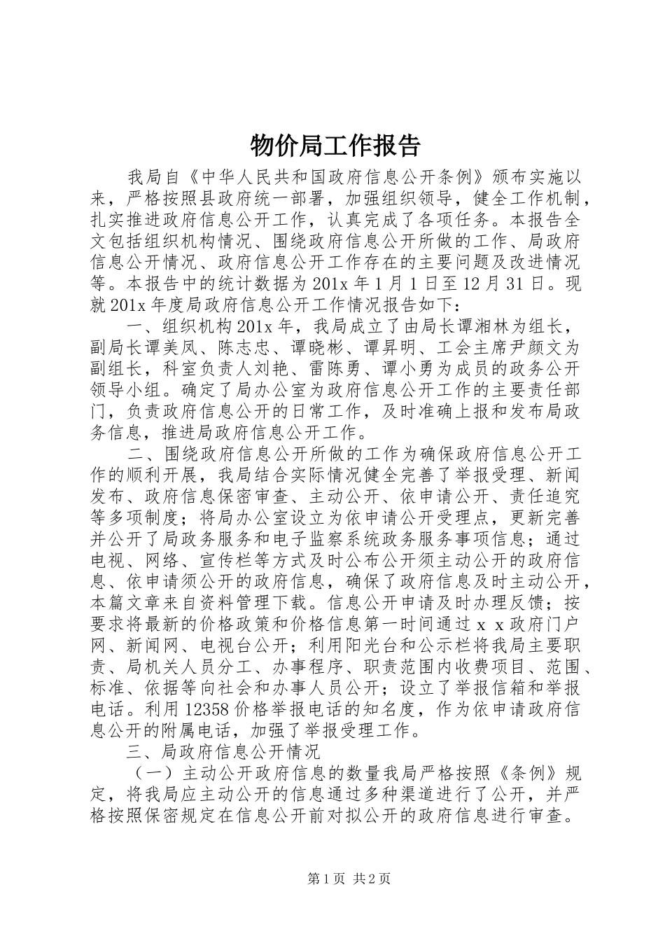 物价局工作报告_第1页