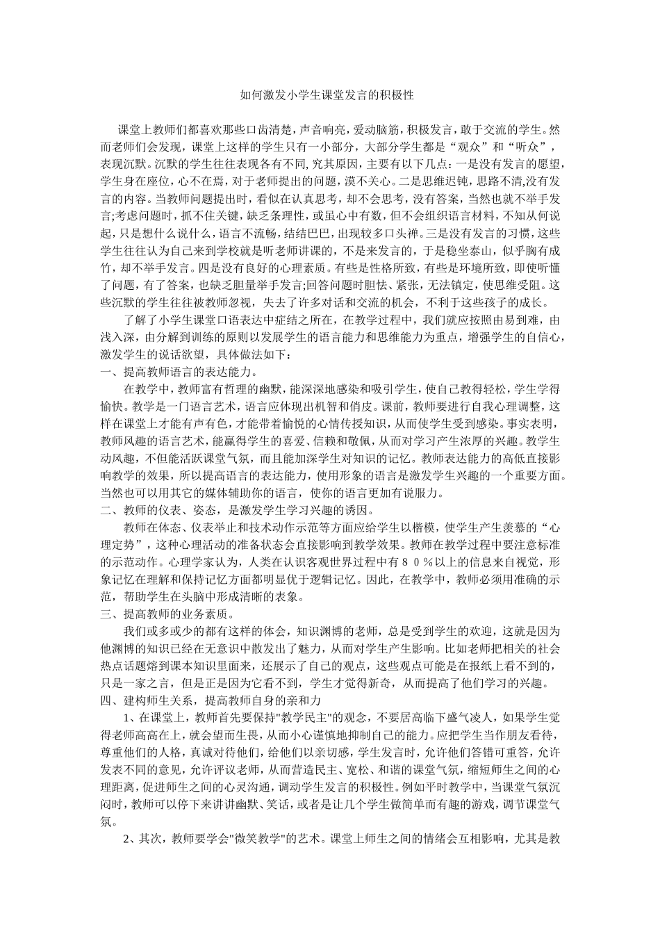 如何激发小学生课堂发言的积极性 (2)_第1页