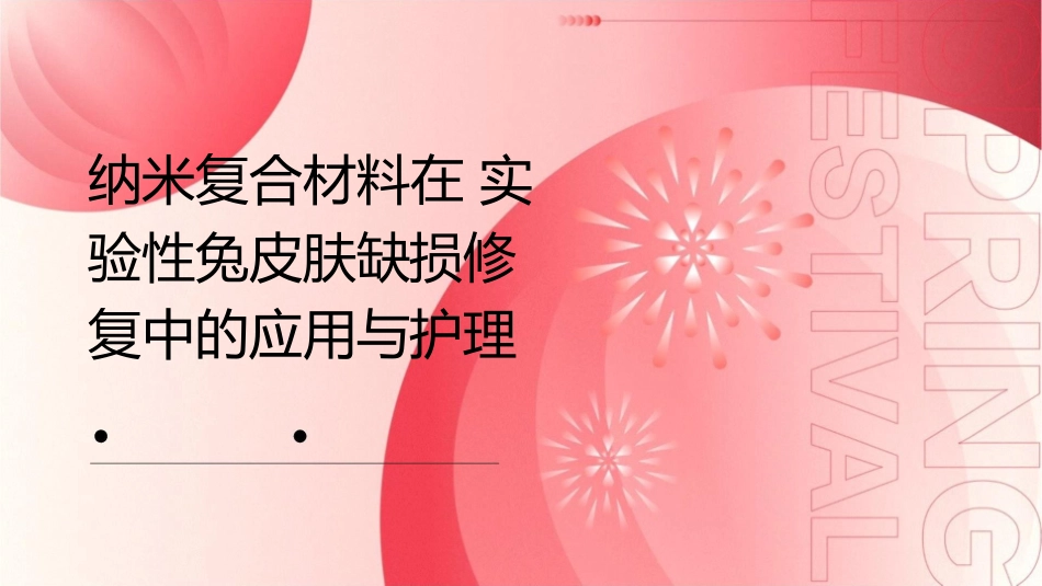 纳米复合材料在实验性兔皮肤缺损修复中的应用与护理_第1页
