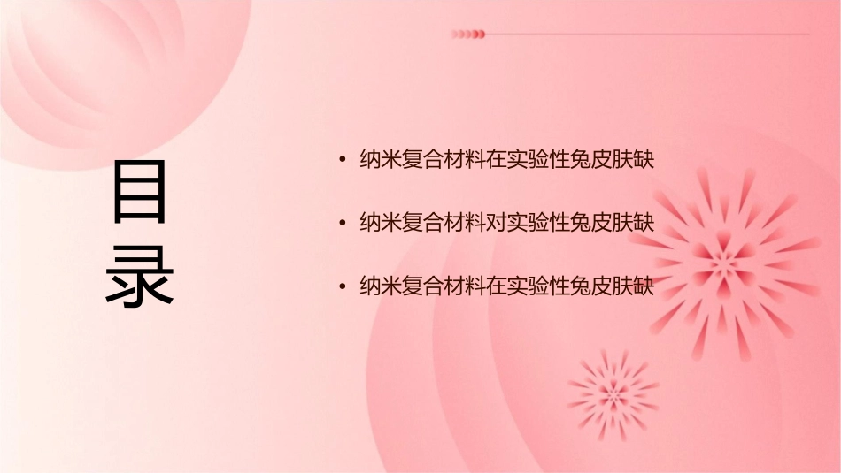 纳米复合材料在实验性兔皮肤缺损修复中的应用与护理_第2页