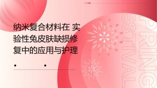 纳米复合材料在实验性兔皮肤缺损修复中的应用与护理