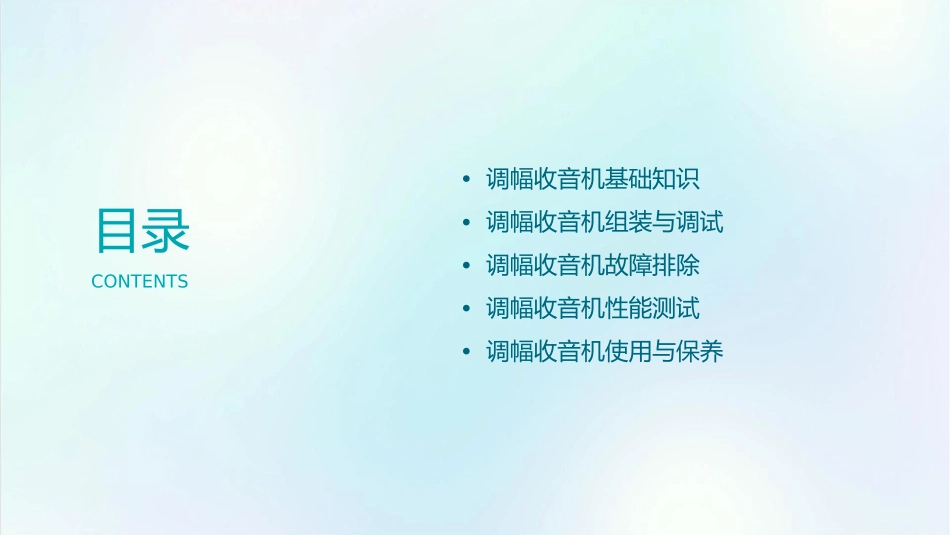 调幅收音机实训教程课件_第2页