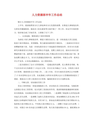 人力资源部半年工作总结 