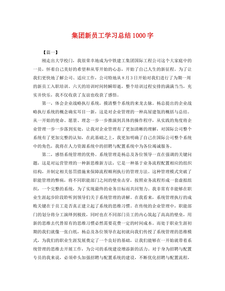 集团新员工学习总结1000字 _第1页