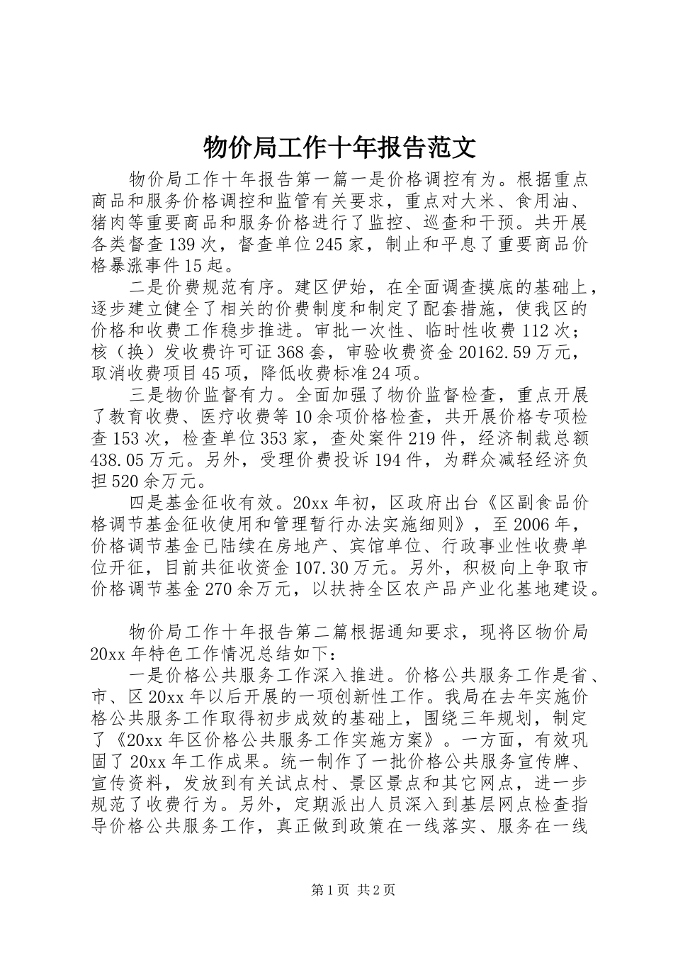 物价局工作十年报告范文_第1页