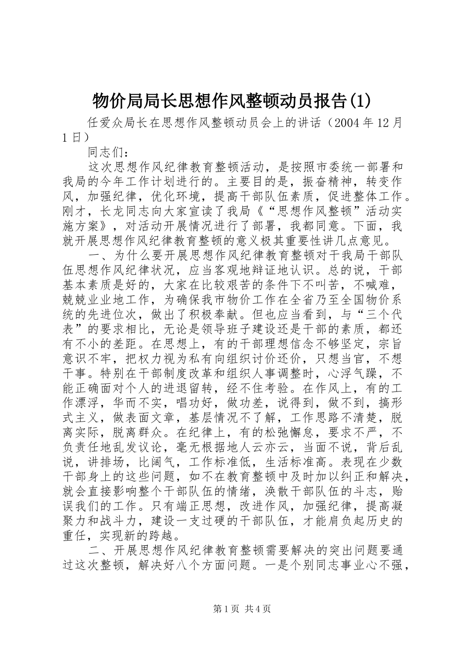 物价局局长思想作风整顿动员报告(1)_第1页