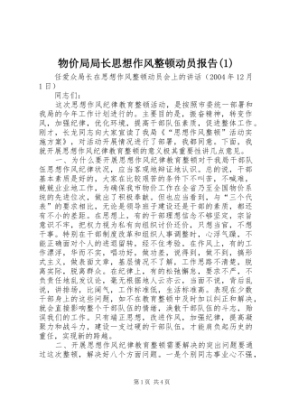 物价局局长思想作风整顿动员报告(1)