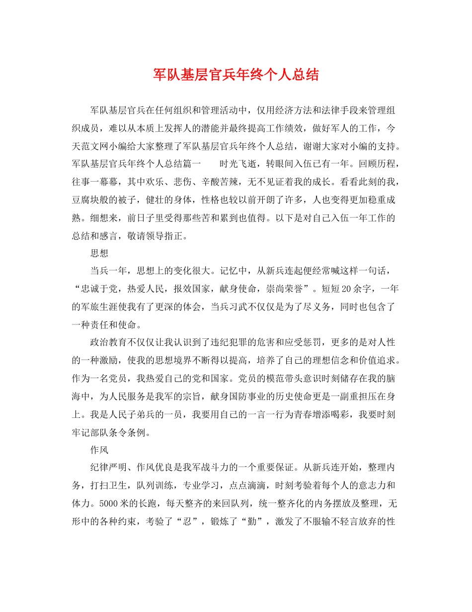 军队基层官兵年终个人总结 _第1页