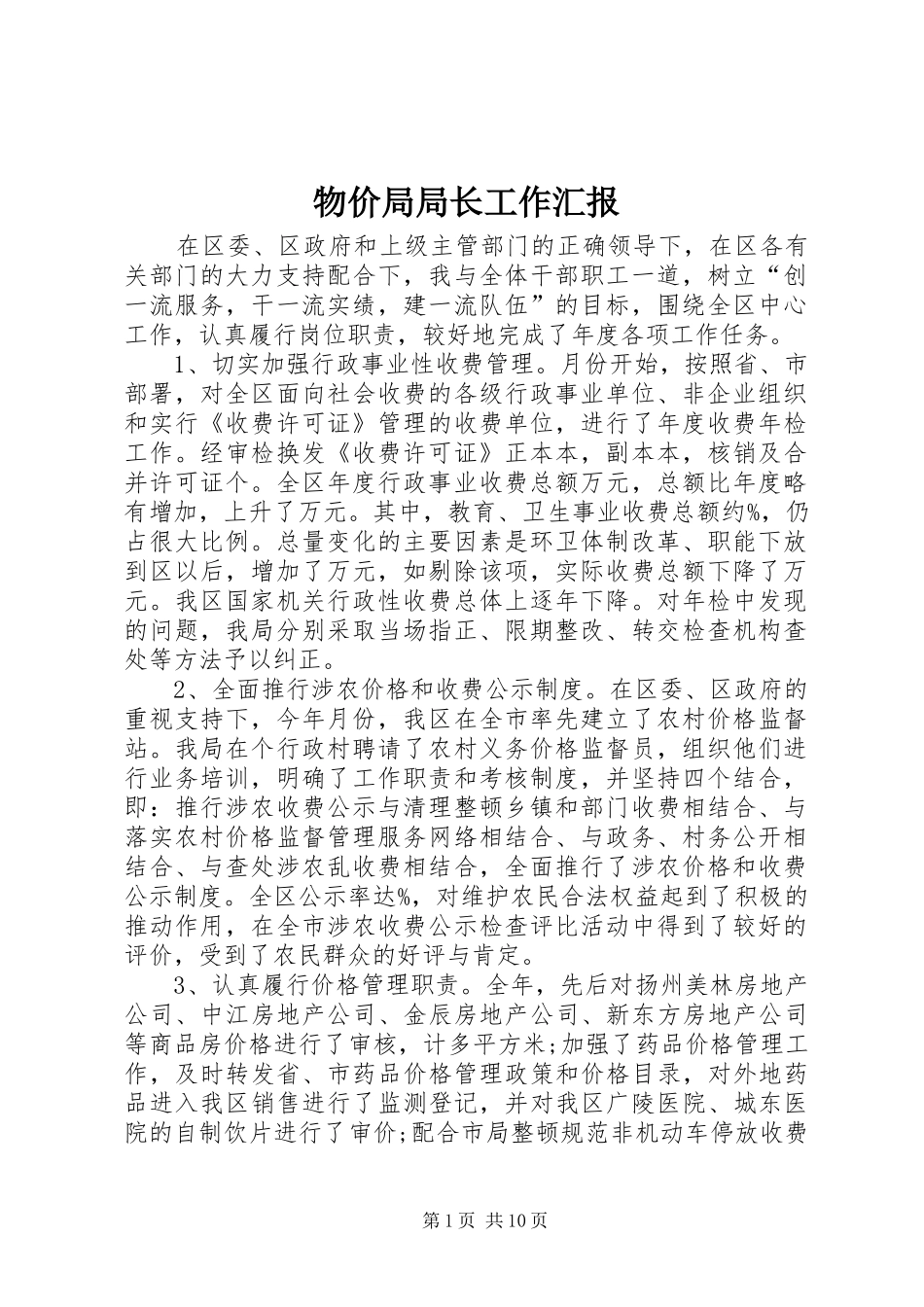 物价局局长工作汇报_第1页