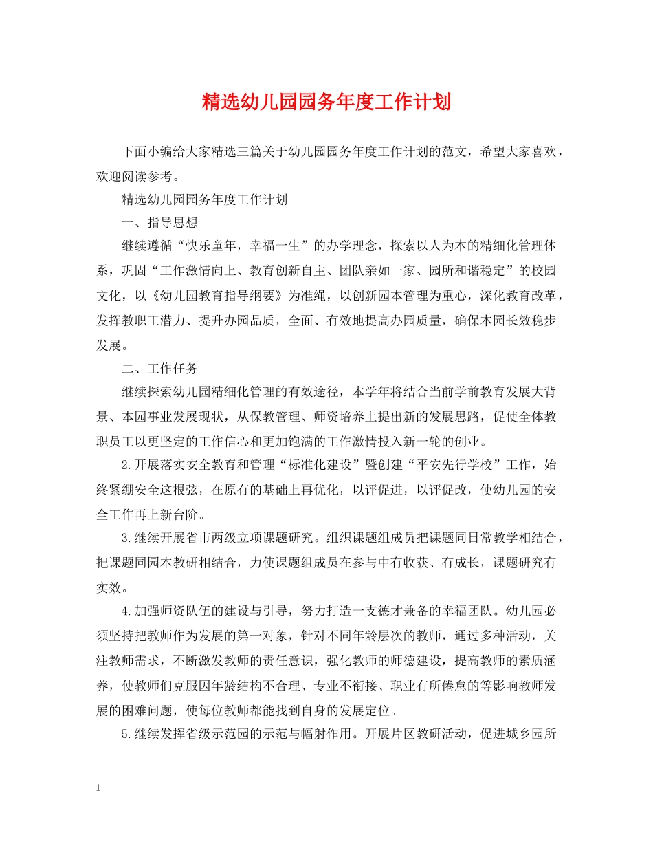 精选幼儿园园务年度工作计划 _第1页
