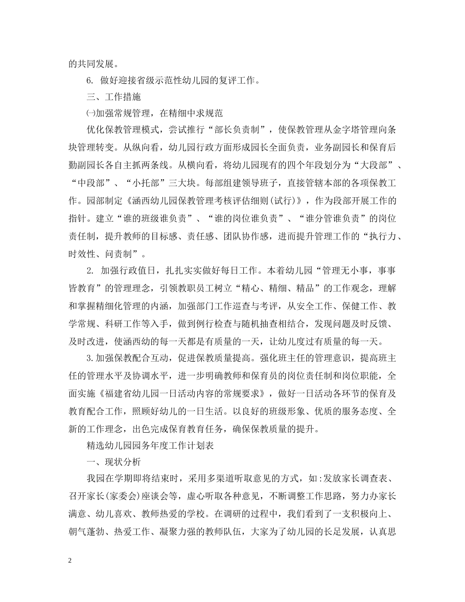 精选幼儿园园务年度工作计划 _第2页