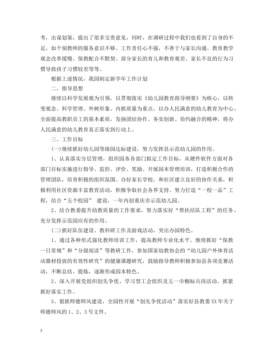 精选幼儿园园务年度工作计划 _第3页