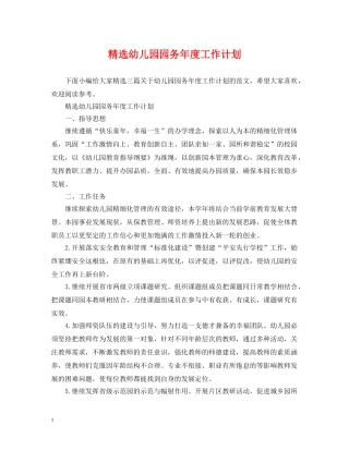 精选幼儿园园务年度工作计划 