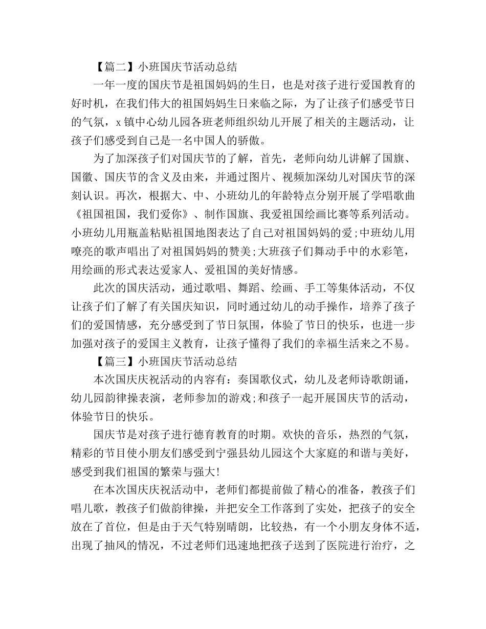 精选幼儿园小班国庆节活动总结范文4篇 _第3页