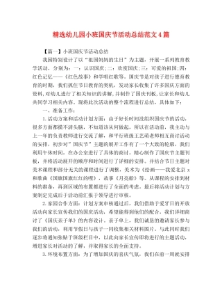 精选幼儿园小班国庆节活动总结范文4篇 