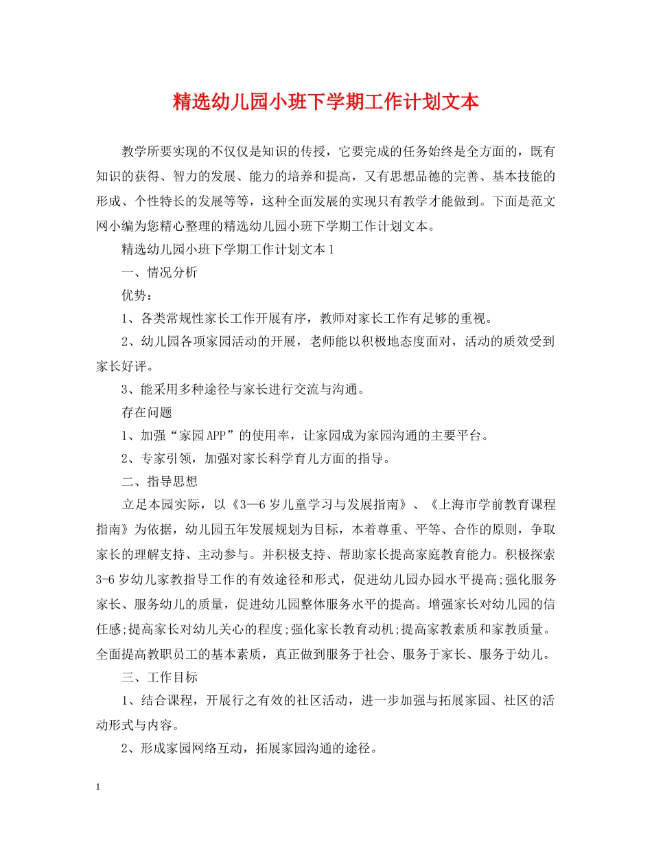 精选幼儿园小班下学期工作计划文本 _第1页