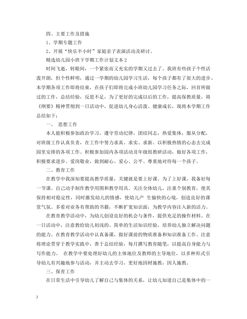 精选幼儿园小班下学期工作计划文本 _第2页
