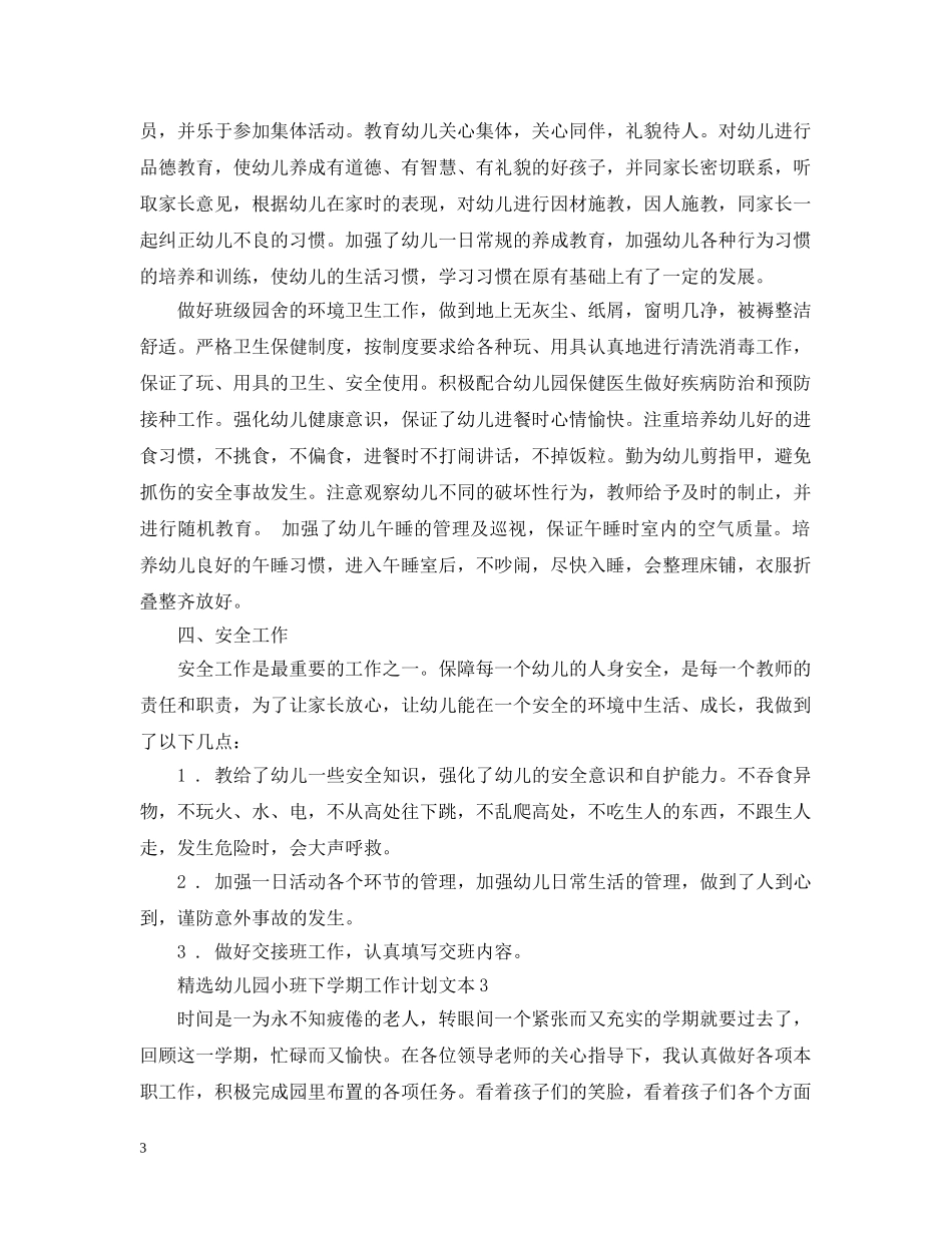 精选幼儿园小班下学期工作计划文本 _第3页