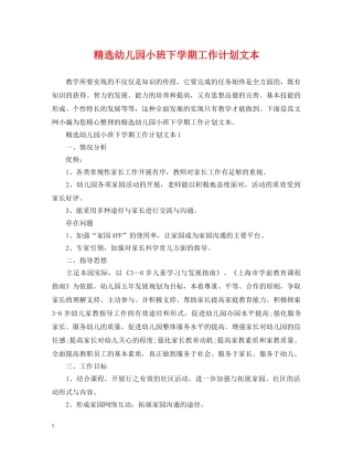 精选幼儿园小班下学期工作计划文本 