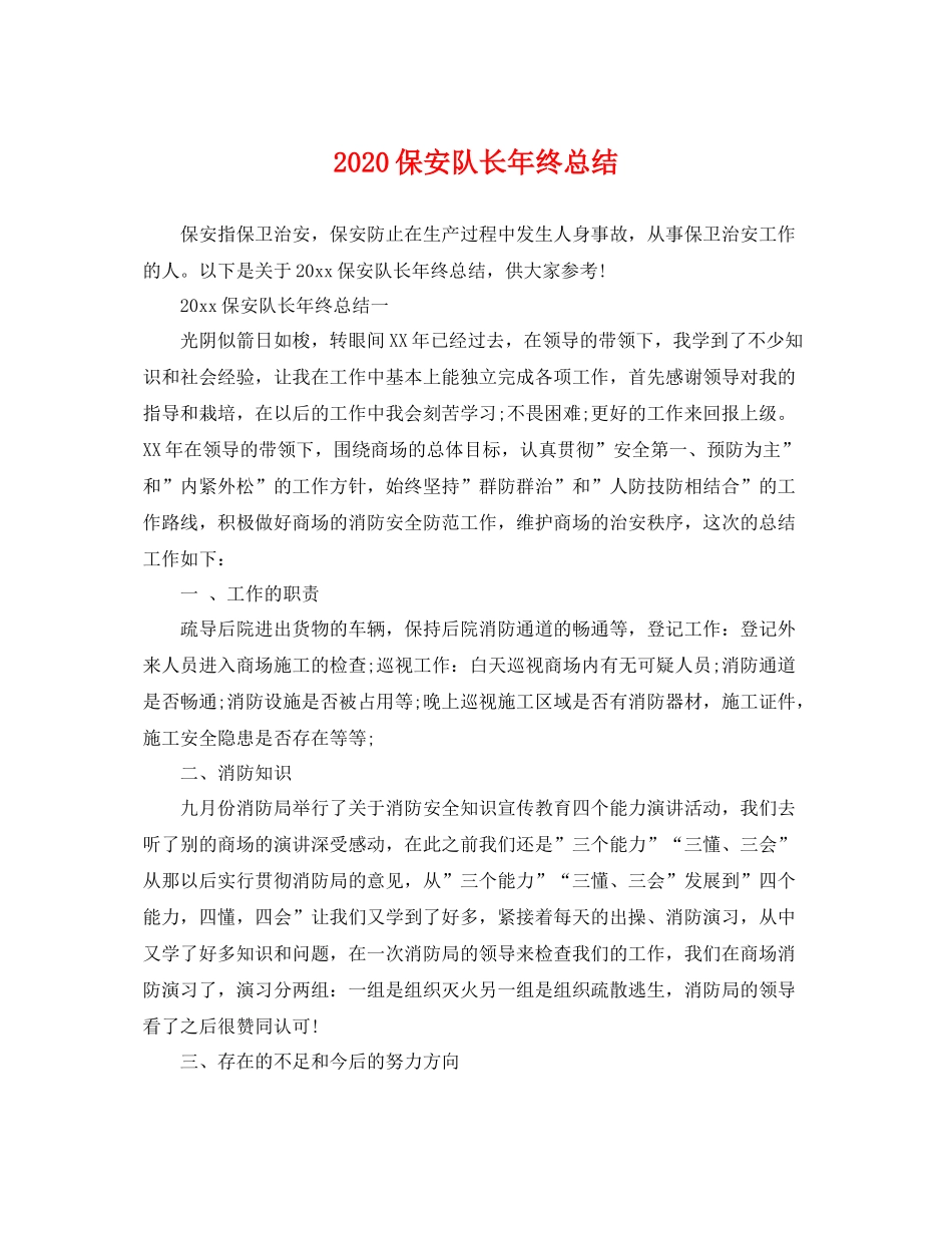 保安队长年终总结 _第1页