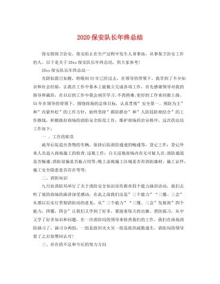 保安队长年终总结 