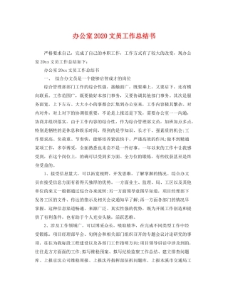 办公室2020文员工作总结书 