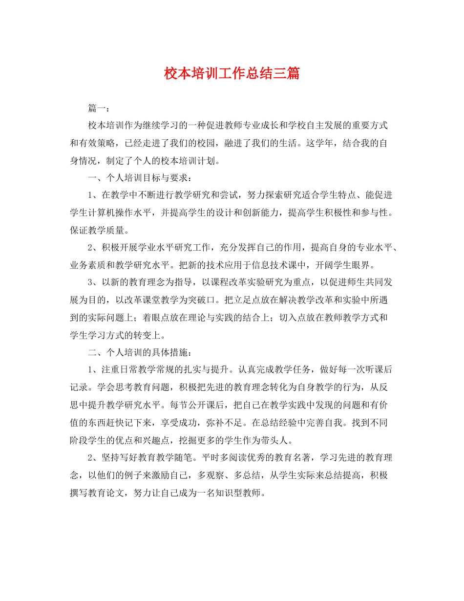 校本培训工作总结三篇 _第1页
